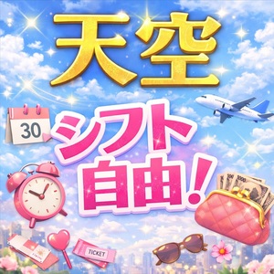 🌿天空は“完全自由シフト制”🌿