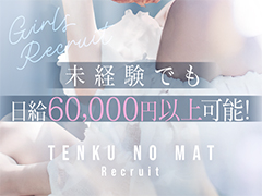 【脱がない】【舐めない】【キスしない】で・・・60分MAX17.000円(*´ω｀*)全国展開大手風俗グループ「スターグループ」が中洲に仕掛ける唯一の店鋪型ソフトサービス！6月5日コンセプト大リニューアルにつき、リニューアルオープニング女性限定50名募集！天空のマット