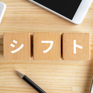 そのシフトもっと活かせます