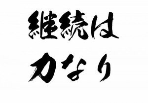 特別なことより、いちばん大切なこと