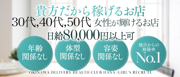 【人妻ランキング1位！！在籍110名以上の大型有名店】HANA－okinawa－