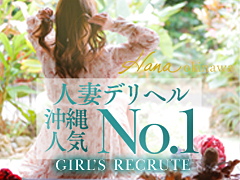 【人妻ランキング1位！！在籍110名以上の大型有名店】HANA－okinawa－