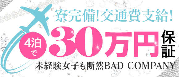 YESグループ BAD COMPANY