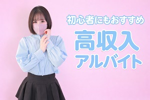 高収入アルバイト