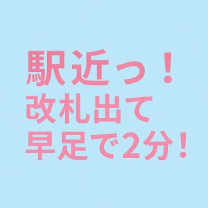 やっぱ駅チカが最高！