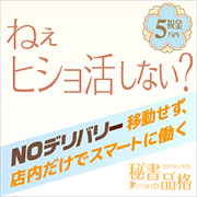 日本橋で働くならココッ！お店の中だけでスマートにお仕事♪秘書の品格 クラブアッシュ ヴァリエ