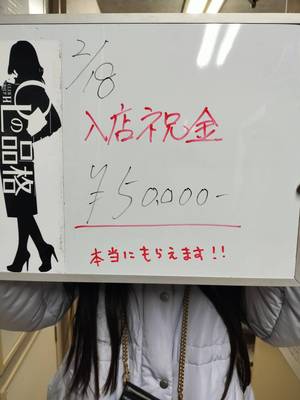 💰ほんまに貰えます！！入店祝い金5万円公開します✨