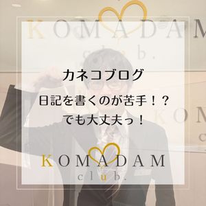 🌸写メ日記は、かなり重要な“お仕事ツール”です！🌸