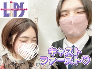 キャストファースト💕