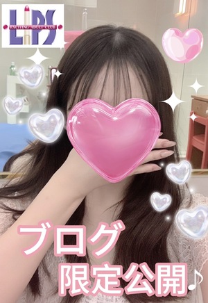 ブログ限定公開！！