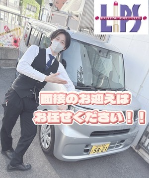 お迎えはお任せ下さいませ✨