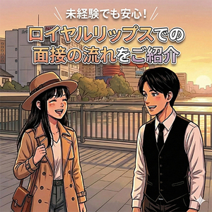 初めてでも大丈夫！面接の流れをマンガでご紹介！