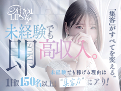 福岡エリア１１店舗展開中「MYFグループ加盟店」の旗艦店！九州最大級の規模と知名度で集客数もトップクラス。 グループ総在籍はなんと８００名！！！抜群の知名度を誇る［ロイヤルリップスVIP］で未経験の方、他店からの移籍で収入をU Pさせたい方大募集。只今、1日10万円保証！入店祝金最大100万円！キャンペーン中です！ 少しでも気になる方、是非お気軽にお問い合わせください。 出張面接も日本全国どこにでも向かわせて頂きます！Royal LIPS VIP