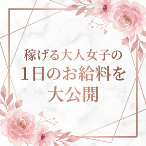 大人女子の1日のお給料を大公開✨