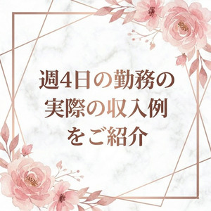 しっかり働けば、1ヶ月で夢の100万円も稼げちゃいます✨