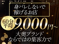 ◇移籍女性◇業界復帰女性◇未経験女性◇体験だけでも大歓迎✨関西最大級グループ店の老舗人妻店✨オトナ女子積極採用中！安定した高稼働で平均日給5万円以上可能🌈身バレ対策万全で安心の環境をご提供します！◆個室待機室完備◆雑費引きなし◆衣装/携帯/鞄等貸出あり大奥難波店