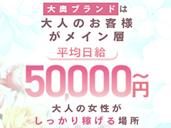 ◇移籍女性◇業界復帰女性◇未経験女性◇体験だけでも大歓迎✨関西最大級グループ店の老舗人妻店✨オトナ女子積極採用中！安定した高稼働で平均日給5万円以上可能🌈身バレ対策万全で安心の環境をご提供します！◆個室待機室完備◆雑費引きなし◆衣装/携帯/鞄等貸出あり大奥難波店