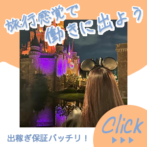 旅行気分で稼いじゃおっ♪　”出稼ぎのご案内”