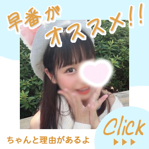 当店は早番が稼げます！　【早番大募集！】