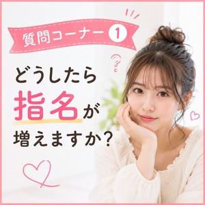 質問コーナー1【どうしたら指名が増えますか？】