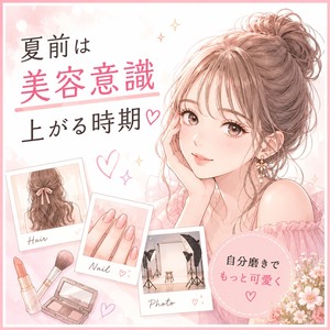 夏前って美容意識上がりませんか？