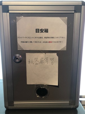 目安箱♪