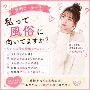 質問コーナー3【私って風俗に向いてますか？】