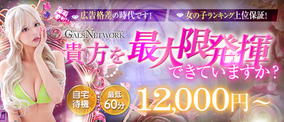 ギャルズネットワーク大阪