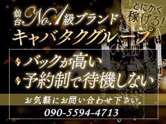 とにかく稼ぐ事ができる!!仙台トップクラスブランド・キャバタクグループ。 日給100,000円以上可能!!他県からの出稼ぎ受け入れ件数も圧倒的!!キャバの宅急便（キャバ宅）