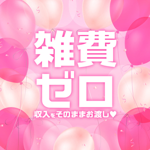 【全員毎月検査実施】雑費なし × 最大10万円保証あり🌷