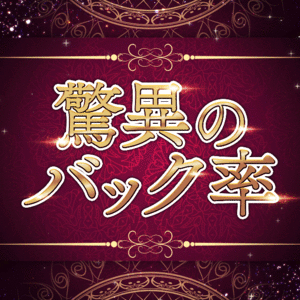 顔出し歓迎！バック率70％です！