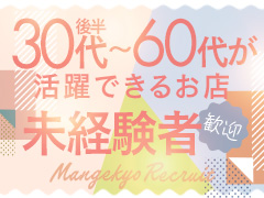 全員顔出し不要。30代後半〜60代歓迎。未経験者、ブランクがある女性も大歓迎！万華鏡