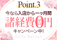 入店一か月は諸経費ゼロ！