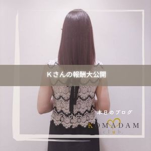 5/22（金）報酬紹介　コマダム十三店