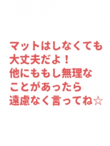 マットプレイ？しなくて大丈夫！