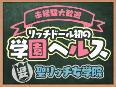 アメ村No.1ヘルス「聖リッチ女学園」は学園系の王道！集客力も身バレも心配なく安心して稼げます！聖リッチ女学園