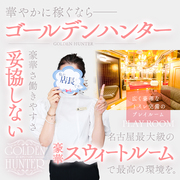 👩‍🦰女性店長が確実な高収入をお手伝いします🙆‍♀ゴールデンハンター
