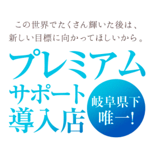 特典⑤岐阜で唯一!!【プレミアムサポート導入店舗】