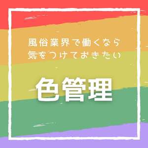 ⑤風俗業界で働くなら気をつけておきたい「色管理」