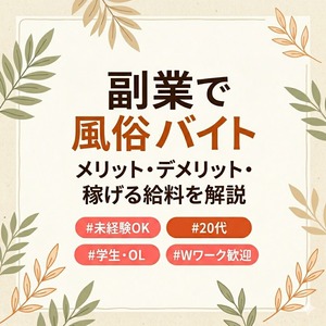 ⑥副業で風俗バイトをするリスクと対処法【会社バレ・体力問題を解説】
