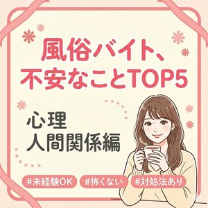 ⑤【不安ランキング5位】風俗バイトっていつでも辞められる？退店の仕組みをやさしく解説