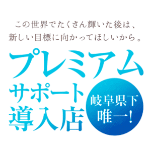 特典②岐阜県で唯一!!【プレミアムサポート導入店舗】