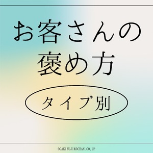【おじさん編】⑦売れっ子は褒め上手！風俗でのお客さんの褒め方をタイプ別に解説