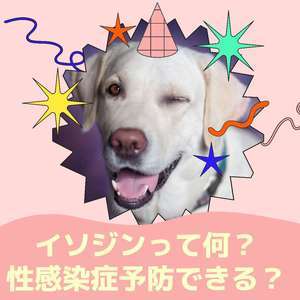 ①風俗の必需品「イソジン」って何？性感染症を予防できる？