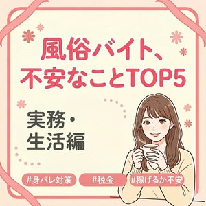 ③【不安ランキング4位】風俗バイトで稼げるか不安…指名がつかなかったら？新人でも稼ぐコツを解説