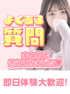 【Ｑ＆Ａ】面接・体験入店前に聞いておきたい４つのこと♥