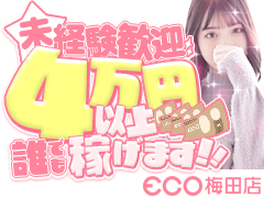  ❮ 未経験×即日希望も大歓迎♥️ ❯ 高収入を叶えたいなら、人気グループで安心START！エコ梅田店