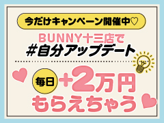 【出勤するだけでプラス2万円貰える♪】報酬平均毎日公開♪9月19日　平均報酬36,666円ＢＵＮＮＹ 十三店 