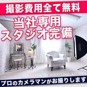 自社スタジオ・専属カメラマン在中！貴方の魅力を即日引き出します！