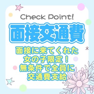 面接に来ていただいた方全員に！